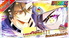 มังงะจีน เกมนี้พี่ขอย้อนเวลาโค่นพระเจ้า Episode 5 (20 นาที)