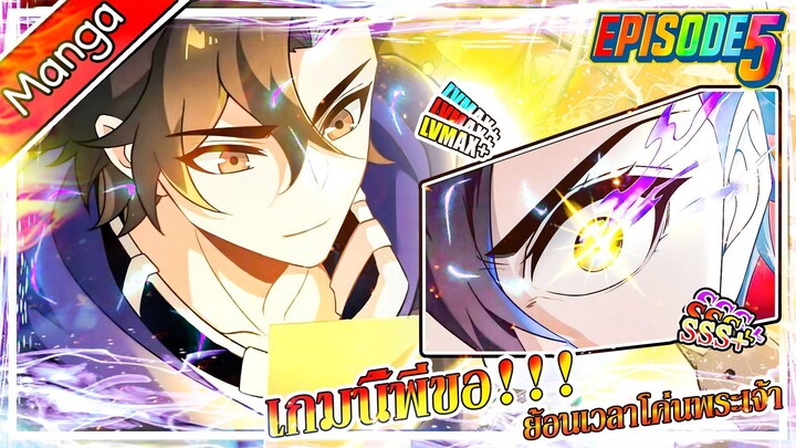มังงะจีน เกมนี้พี่ขอย้อนเวลาโค่นพระเจ้า Episode 5 (20 นาที)