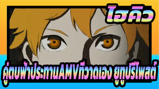 [ไฮคิว!! คู่ตบฟ้าประทานAMVที่วาดเอง]สุนัขจรจัดวอลเลย์บอล /ยูทูปรีโพสต์