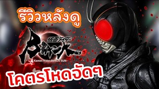 รีวิวหลังดู Kamen Rider Black Sun โคตรโหดจัดๆ (มีสปอยนิดหน่อย)