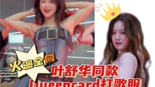 叶舒华queencard同款穿搭｜抹胸不掉小妙招分享！有要抄作业的姐妹吗？