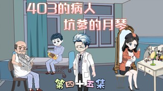 [柏苏的游戏]403的病人，坑爹的月琴