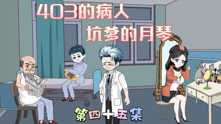 [柏苏的游戏]403的病人，坑爹的月琴