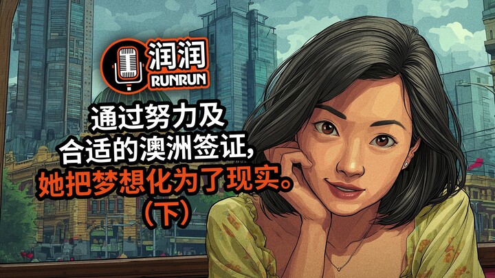 "我非常开心，但我也知道要谨慎。" | 我是如何在澳大利亚找到工作的 （下）