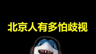 北京人有多怕被说地域歧视