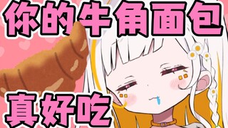 可妮真的只是在吃牛角面包
