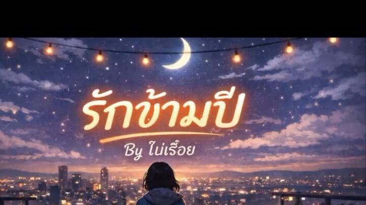 เพลงรักข้ามปี | รักไม่จางแม้เวลาจะเปลี่ยน | By ไปเรื่อย