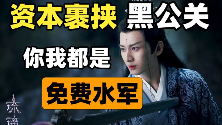 [Liuli Cloud Singing Festival] Capital-Driven Black PR—You and I Reduced to Free Internet Trolls (A 