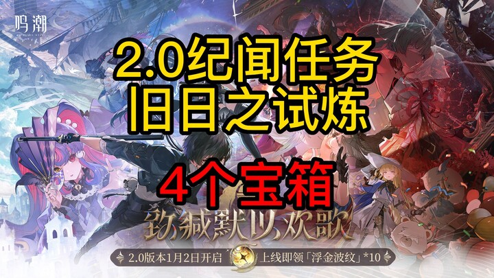 【رنين المد والجزر】مهمة ذكريات برج لي نا شي تا 2.0 - اختبار الأيام الخوالي - 4 صناديق كنز