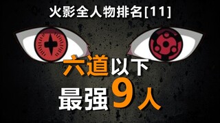 六道之下最强9人剖析排名，火影全人物排名11