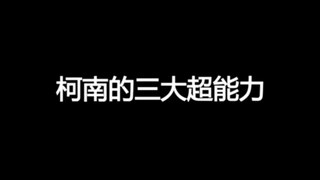 柯南的三大超能力