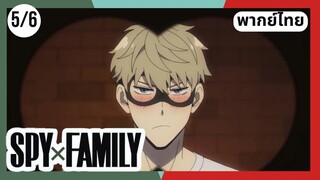 SPY×FAMILY  ตอนที่ 5/6 พากย์ไทย