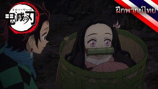 ฝึกพากย์ไทย | Kimetsu No Yaiba - ตัวเล็กลงนะเนซุโกะ จงตัวเล็กลง