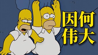 作为美漫天花板，辛普森一家究竟伟大在哪里【动漫调研室】