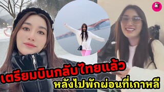 บินกลับไทยแล้ว "เบส คำสิงห์" ลั่น พฤษภาคมมาอีก #เบสรักษ์วนีย์