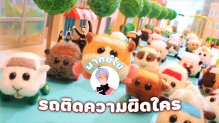 [พากย์มั่ว]PulPulรกติดความผิดใคร By NongNory