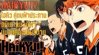 รีวิวอนิเมะ Haikyu คู่ตบฟ้าประทาน อนิเมะแนวกีฬา วอลเลย์บอลสุดมัน!!