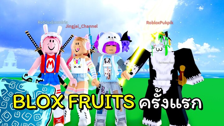 ผจนภัยครั้งแรกในบล็อคฟรุ๊ต | ROBLOX | Blox Fruits