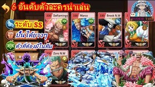 Epic Treasure : 6อันดับตัวละครน่าเล่น ปั้นได้ยาวๆ | ผู้เล่นใหม่ไม่ควรพลาด!!