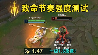 致命节奏重做后强度测试：1级1.5攻速！前期单挑碾压征服者！