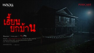 เฮี้ยนยกบ้าน ( อ่างทอง )