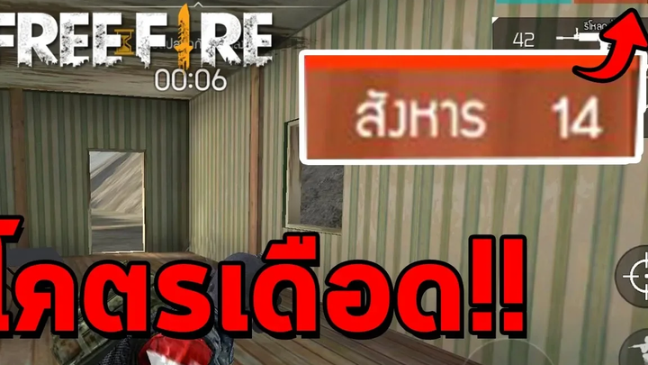 Free Fire - มาถึงก็ยิงกันยับ ฆ่าไป 14 ตัว!!
