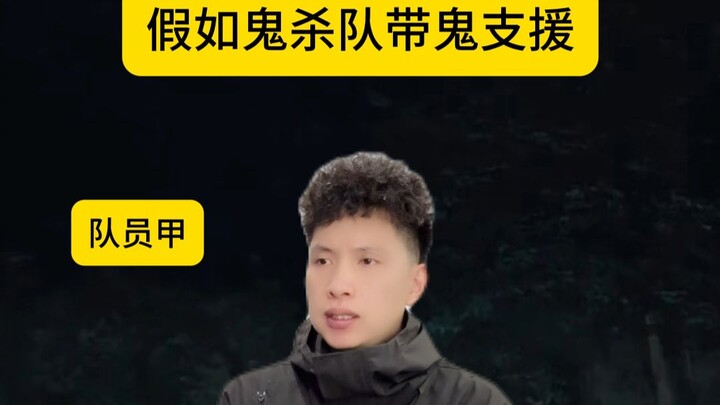 ถ้าหน่วยพิฆาตอสูรนำอสูรมาสนับสนุน