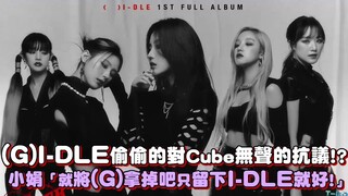 【(G)I-DLE】احتجاج صامت على Cube بشكل خفي!؟ سياو جوان: «لماذا لا نزيل (G) ونكتفي فقط بـ I-DLE!»