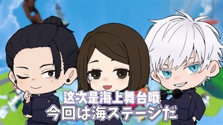 【中字/咒术回战】不良三人组夏硝五在海上舞台上大吵大闹www【人类一败涂地 #8】【声真似】