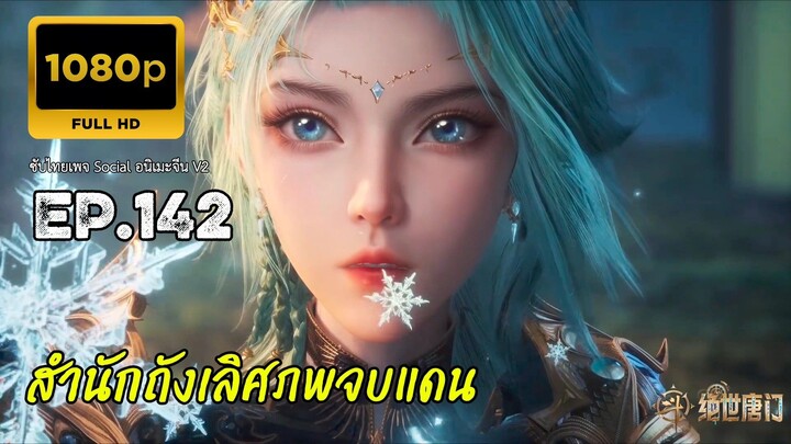 สำนักถังเลิศภพจบแดน ตอนที่ 142 ซับไทย