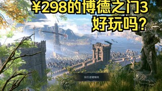 【شيو تشانغ】298 يوان، هل لعبة بورتس أوف بالادين 3 التي تم اختبارها لمدة ثلاث سنوات ممتعة؟ — تجربة لعب