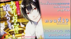 [อนิเมะ]KakuriyoNoYadomeshiตอนที่19