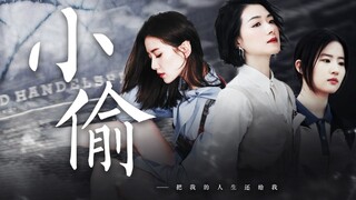 ◆高考顶替•万茜/刘亦菲/刘诗诗◆ 把我的人生还给我