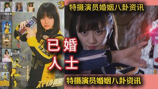 【八卦热音】炎神战队“斯麦路女神”结婚！盘点特摄演员的婚姻对象