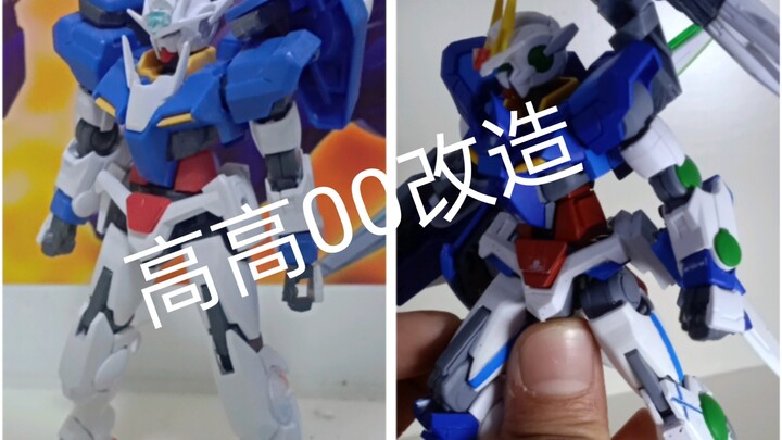 高高00改造（新人