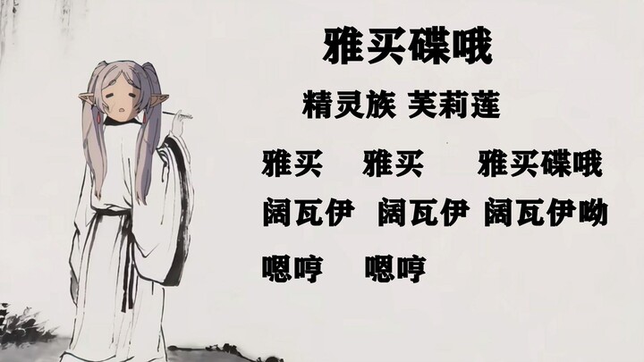 “当你迷茫时，不妨来听听芙莉莲作的诗”