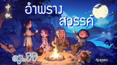 อำพรางสวรรค์ ตอนที่ 77