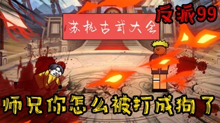 重生成为反派99：师兄，身为龙王哪有逃跑的道理