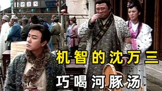 胖掌柜担心鲜美的河豚汤有毒，便想戏耍沈万三，怎料自己却被耍了