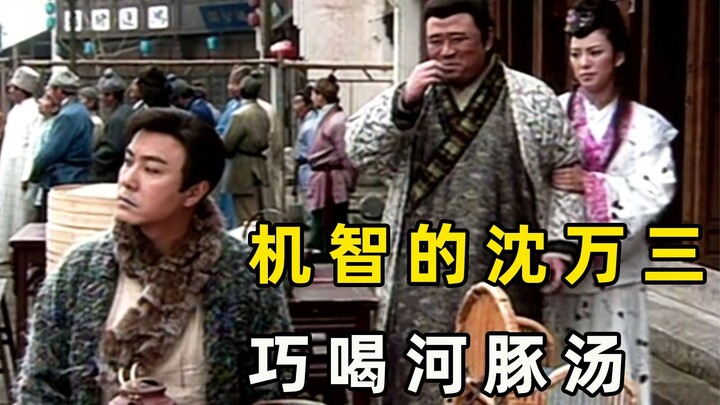 เจ้าของร้านตัวอ้วนกังวลว่าซุปปลาปักเป้ารสเลิศจะมีพิษ จึงคิดจะแกล้งเซินวั่นซาน แต่ไม่คาดคิดว่าตัวเองก