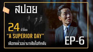 A Superior Day ( EP-6) ตอน:เลือกแล้วอย่ามาเสียใจทีหลัง #ซีรีย์เกาหลี #สปอยหนัง #ฟังยาวๆ #เล่าหนัง