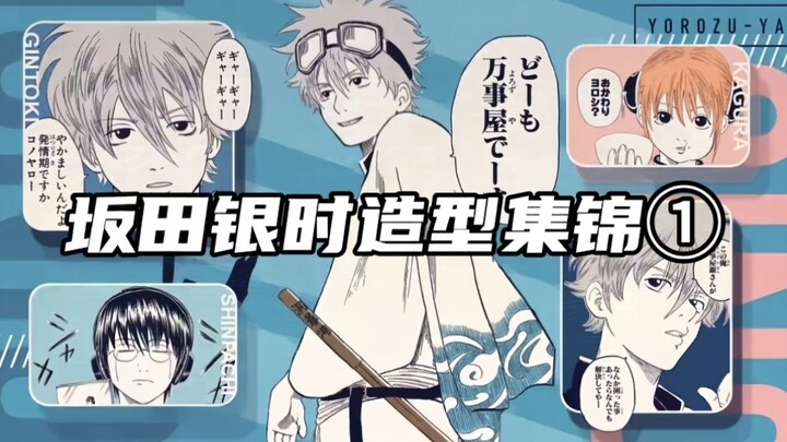 [ Gintama ] Sakata Gintoki's style collection ①