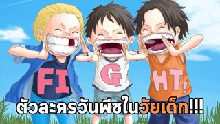 วันพีช สไลด์โชว์ - ตัวละครวันพีชในวัยเด็ก!!!