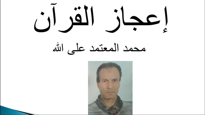 إعجاز القرآن-محمد المعتمد على الله