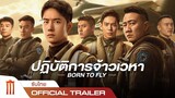 Born To Fly | ปฏิบัติการเจ้าเวหา - Official Trailer [ซับไทย]