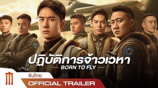 Born To Fly | ปฏิบัติการเจ้าเวหา - Official Trailer [ซับไทย]