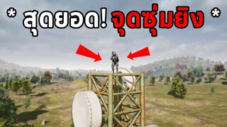 สุดยอดจุดซุ่มยิงที่ดีที่สุดในเกม PUBG (Erangel)