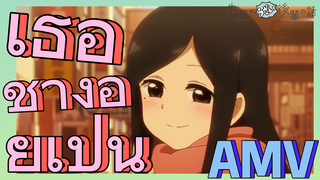 [เรื่องที่น่ารำคาญของรุ่นพี่] AMV |  เธอช่างอยู่เป็น