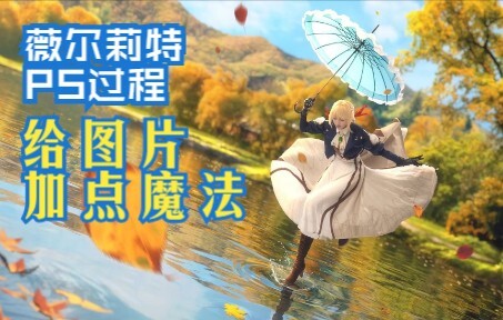 我爱薇尔莉特！ COS后期过程，有点废手