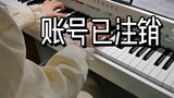 Piano】 "Akun telah dibatalkan" versi lengkap Taiyi